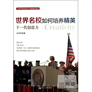 世界名校如何培養精英：下一代的創造力