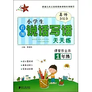 名師手拉手·小學生看圖說話寫話天天練·課堂作業本.1年級(秋)