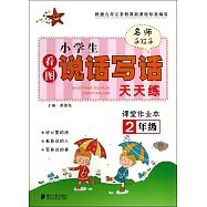 名師手拉手·小學生看圖說話寫話天天練·課堂作業本.2年級(秋)