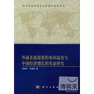 外商直接投資的知識溢出與中國經濟增長的實證研究