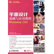 平面設計基礎與應用教程︰Photoshop CS5