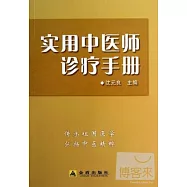 實用中醫師診療手冊