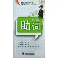 便攜日語語法書·助詞