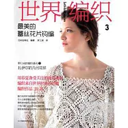 世界編織3︰最美的蕾絲花片鉤編
