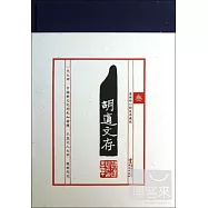 胡適文存&middot;參