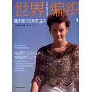 世界編織1︰蕾絲編織的美麗世界