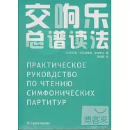 交響樂總譜讀法(+《練習譜例》)