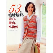 53款鉤針編織的背心、披肩、小物件