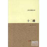 十二樓