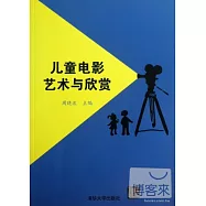 兒童電影藝術與欣賞