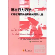 語言行為方法——如何教育孤獨症和相關障礙兒童