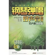 鋼琴彈唱好聲音熱歌(男聲調‧簡譜版)