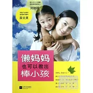 懶媽媽也可以教出棒小孩