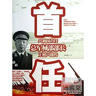 共和國首任總軍械部部長：王樹聲戰傳