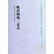 安徽近百年詩詞名家叢書‧第二輯︰晚清桐城三家詩