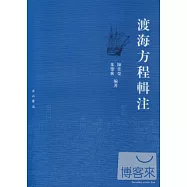 渡海方程輯注
