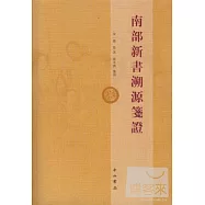 南部新書溯源箋證