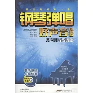 鋼琴彈唱好聲音熱歌(男聲調·五線譜版)