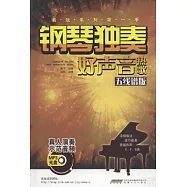 鋼琴獨奏好聲音熱歌(五線譜版)