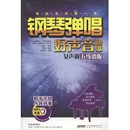 鋼琴彈唱好聲音熱歌(女聲調‧五線譜版)