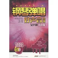 鋼琴彈唱好聲音熱歌(女聲調‧簡譜版)