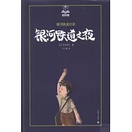 銀河鐵道之夜(美繪版)