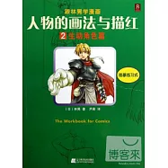 人物的畫法與描紅2.生動角色篇(跟林晃學漫畫)