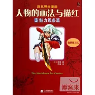 人物的畫法與描紅3.魅力線條篇(跟林晃學漫畫)