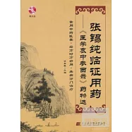 張錫純臨證用藥&mdash;&mdash;醫學衷中參西錄藥物選(贈光盤)