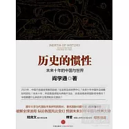 歷史的慣性:未來十年的中國與世界