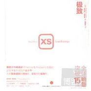 XS:極致