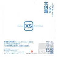 XS:小建築,大創意