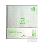 XS:綠色建築