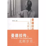 曼德拉傳:光輝歲月