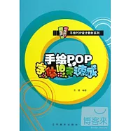 手繪POP字體10天速成