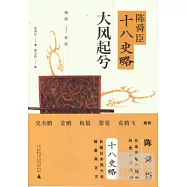 陳舜臣十八史略：大風起兮