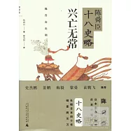 陳舜臣十八史略：興亡無常