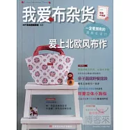 我愛布雜貨 愛上北歐風布作