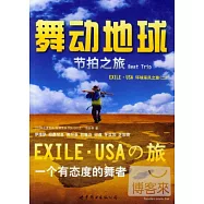 舞動地球︰節拍之旅.Beat Trip EXILE‧USA環球采風之旅(二)
