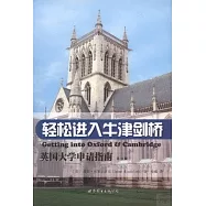 輕松進入牛津劍橋︰英國大學申請指南(第15版)