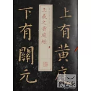 書法經典放大&middot;銘刻系列:王羲之黃庭經