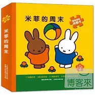 童趣益智拼圖書--米菲的周末