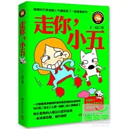 走你，小五
