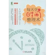 每天學點時間整理術