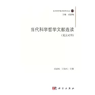 當代科學哲學文獻選讀(英漢對照)