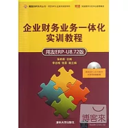 企業財務業務一體化實訓教程(用友ERP-U8.72版)