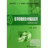 醫學影像新技術的臨床應用