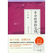 革命時期的愛情