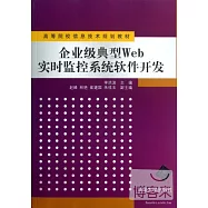 企業級典型Web實時監控系統軟件開發