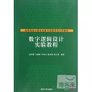 數字邏輯設計實驗教程